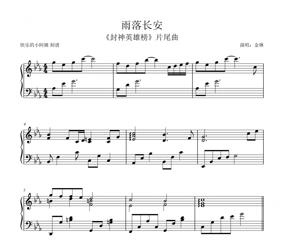 金琳-雨落长安（封神英雄榜片尾曲）钢琴谱五线谱