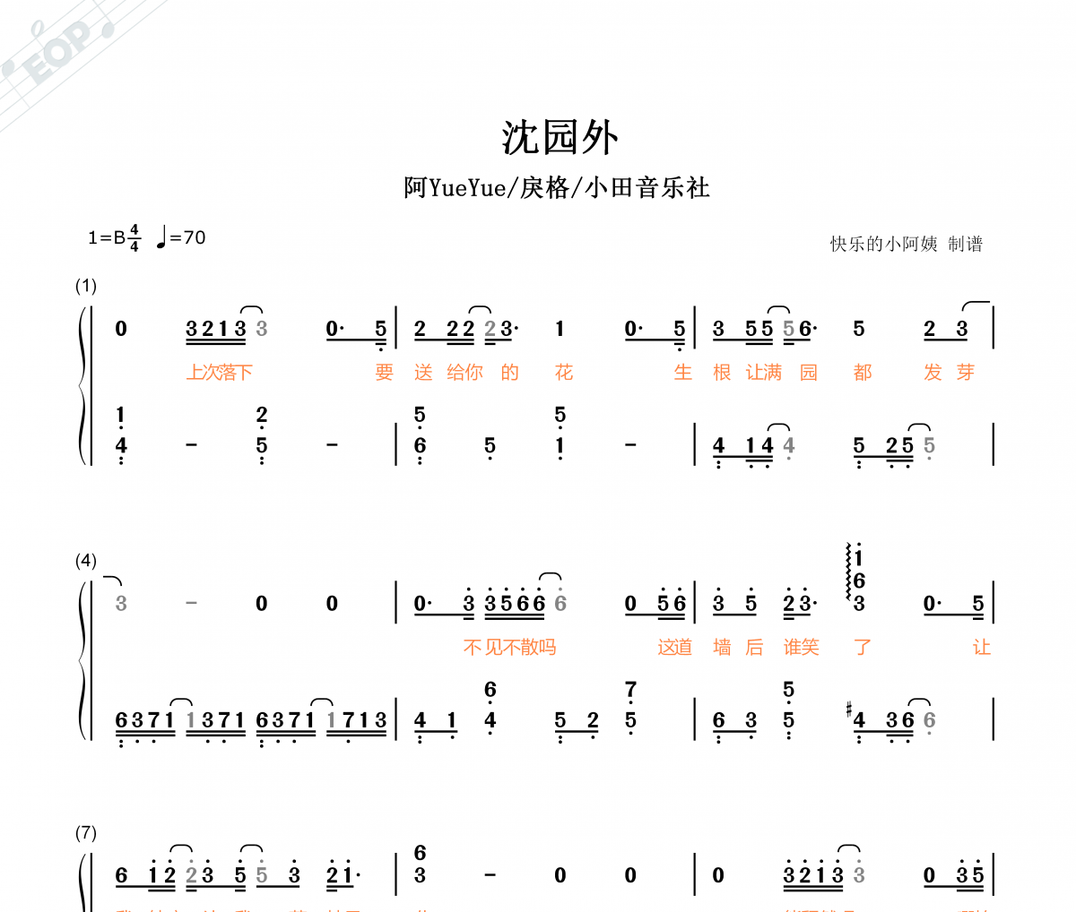 阿YueYue/戾格/小田音乐社-沈园外(双手简谱)钢琴谱