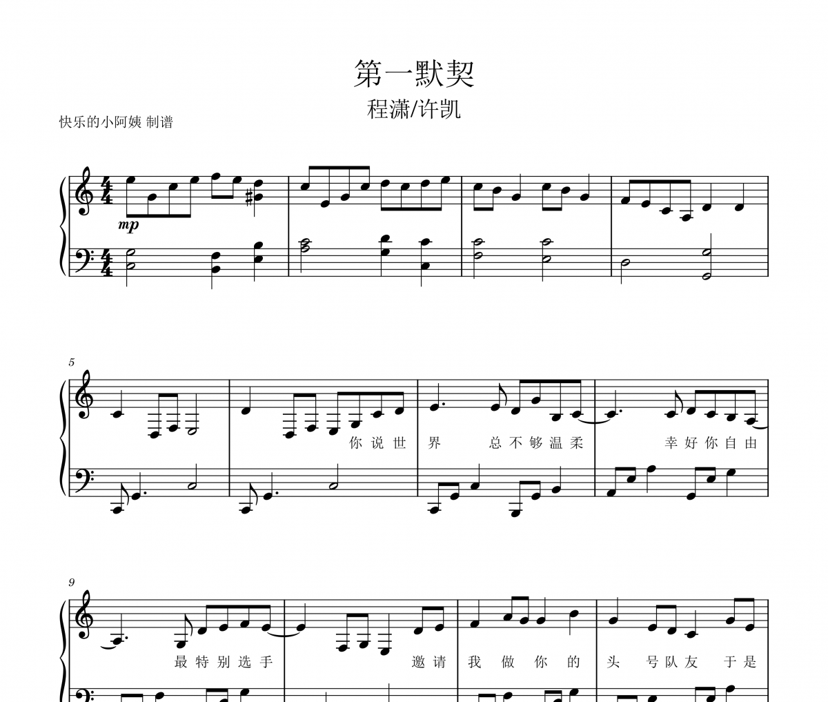 许凯/程萧-第一默契-附歌词钢琴谱五线谱