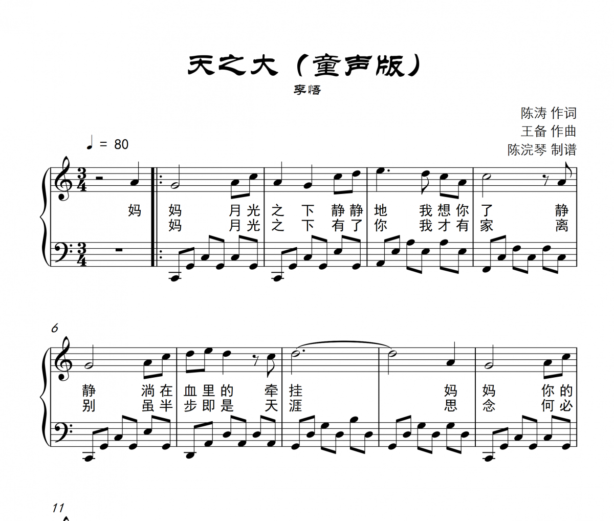 李悟-天之大（童声版）钢琴谱五线谱