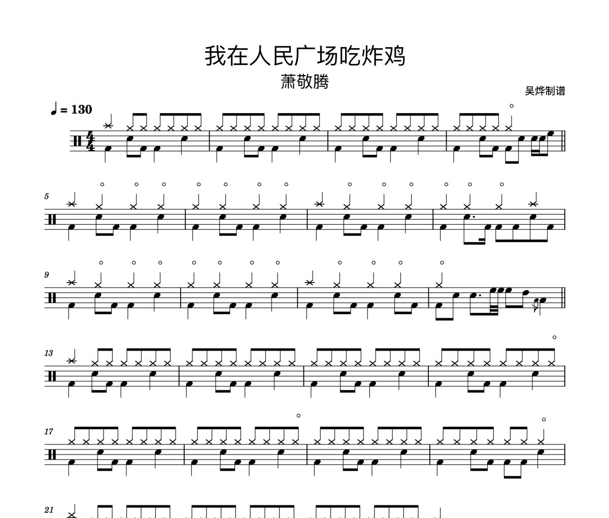 萧敬腾-我在人民广场吃炸鸡架子鼓谱爵士鼓曲谱