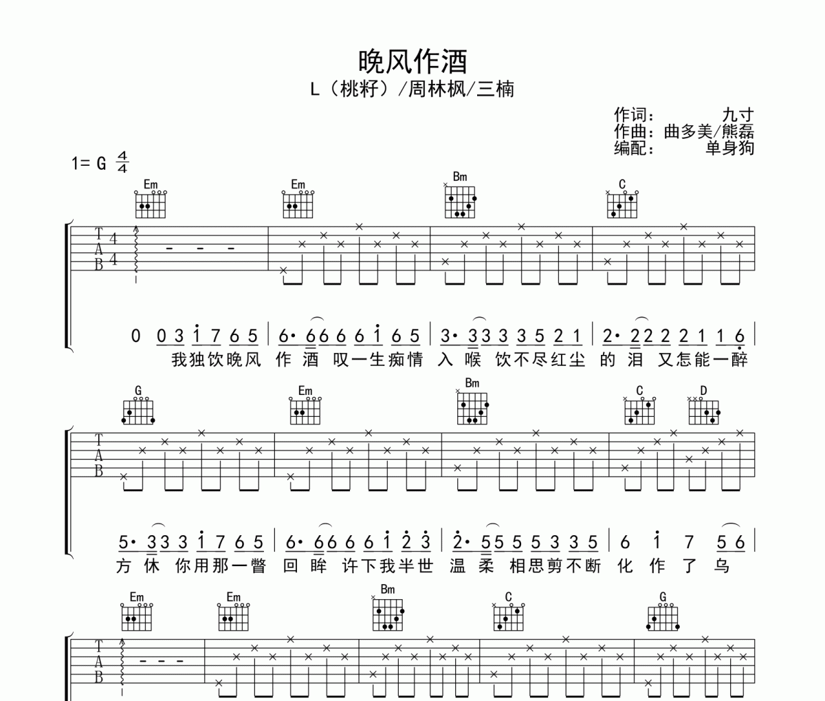 晚风作酒吉他谱 L（桃籽）/周林枫/三楠弹唱谱G调