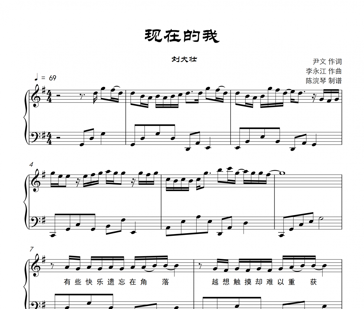 现在的我钢琴谱 刘大壮-现在的我五线谱