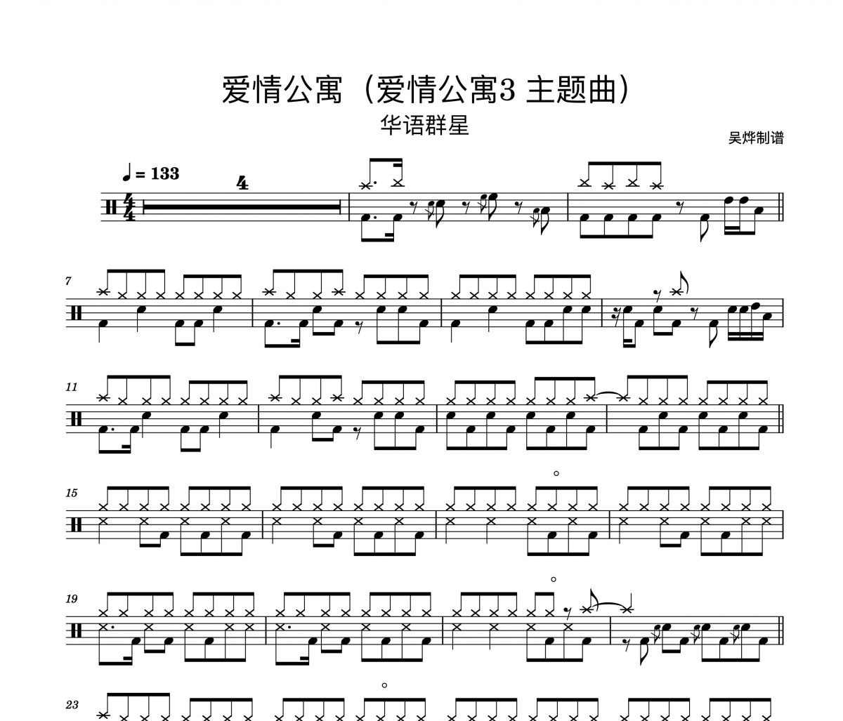 华语群星-爱情公寓架子鼓谱（爱情公寓3主题曲）