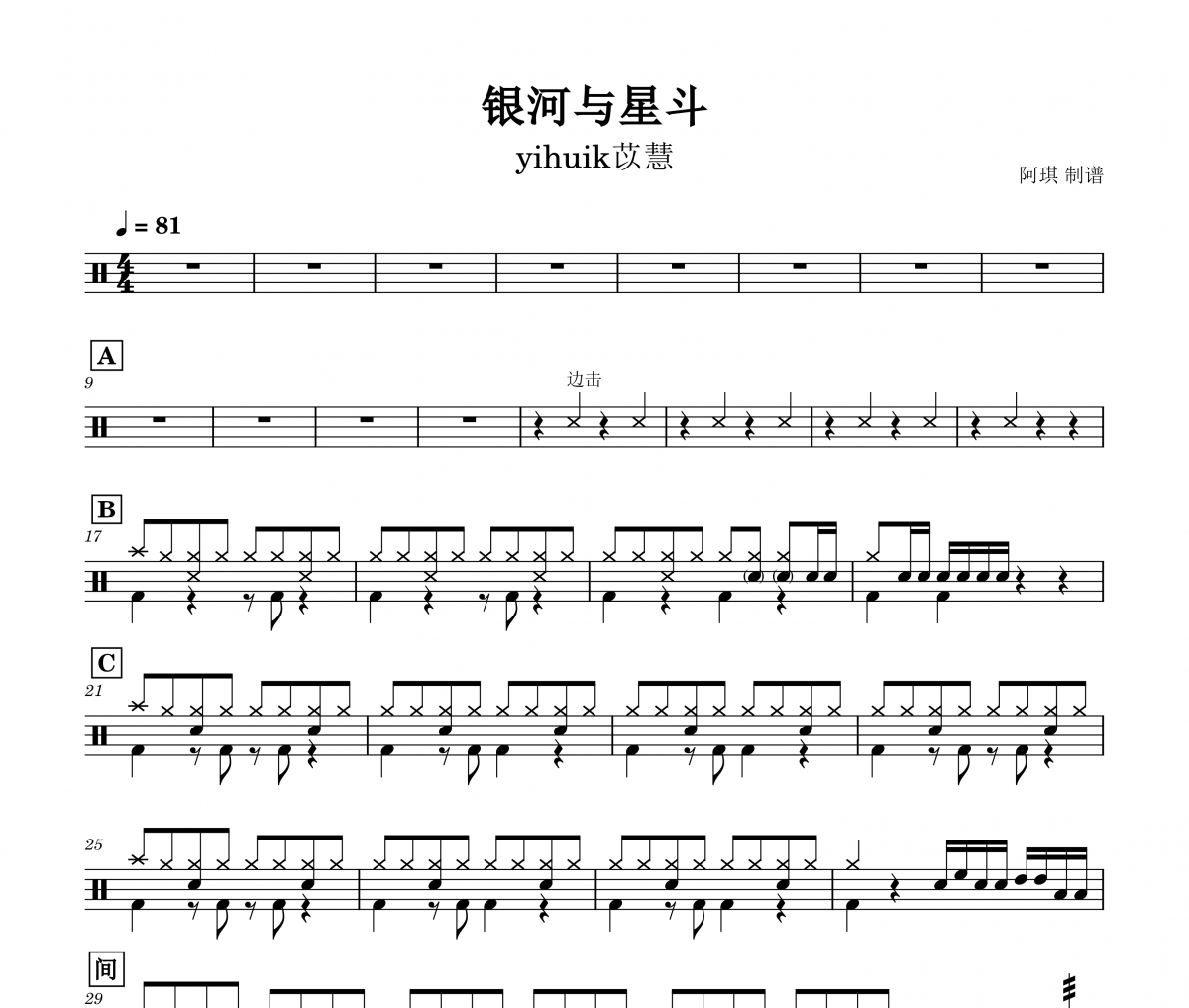 yihuik苡慧-银河与星斗架子鼓谱爵士鼓曲谱