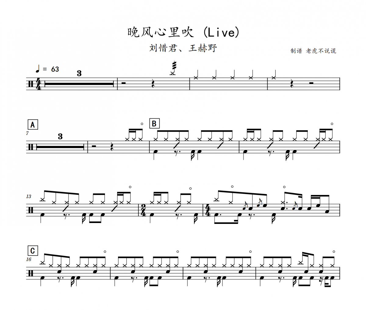 刘惜君、王赫野-晚风心里吹 (Live+节拍器)架子鼓谱爵士鼓曲谱