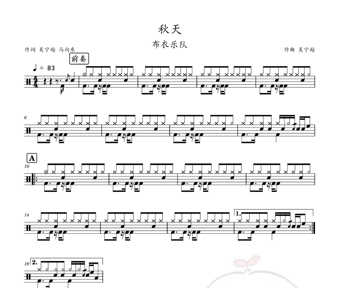 布衣乐队-秋天(伴奏+节拍器)架子鼓谱爵士鼓曲谱