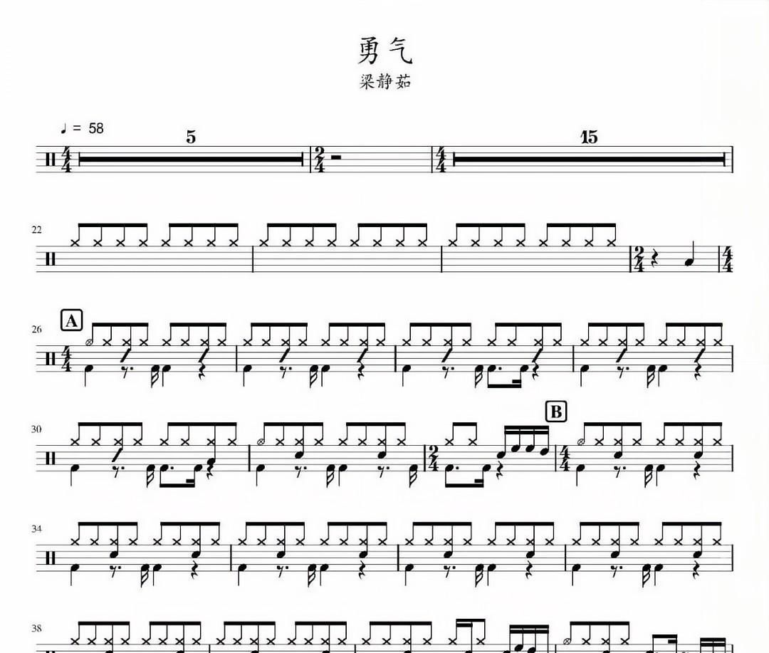 梁静茹-勇气架子鼓谱(伴奏+节拍器) 老虎不说谎制谱