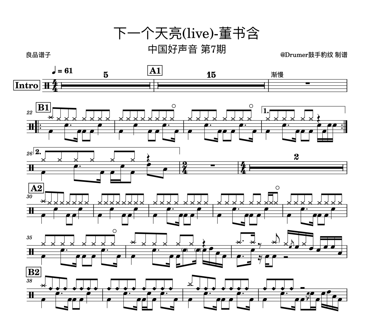 董书含 下一个天亮(live)架子鼓谱爵士鼓谱中国好声音