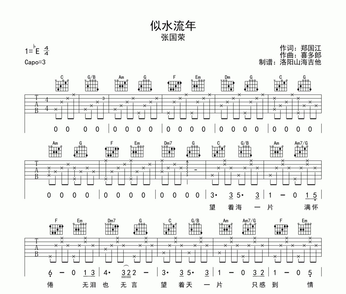 张国荣《似水流年》吉他谱六线谱C调