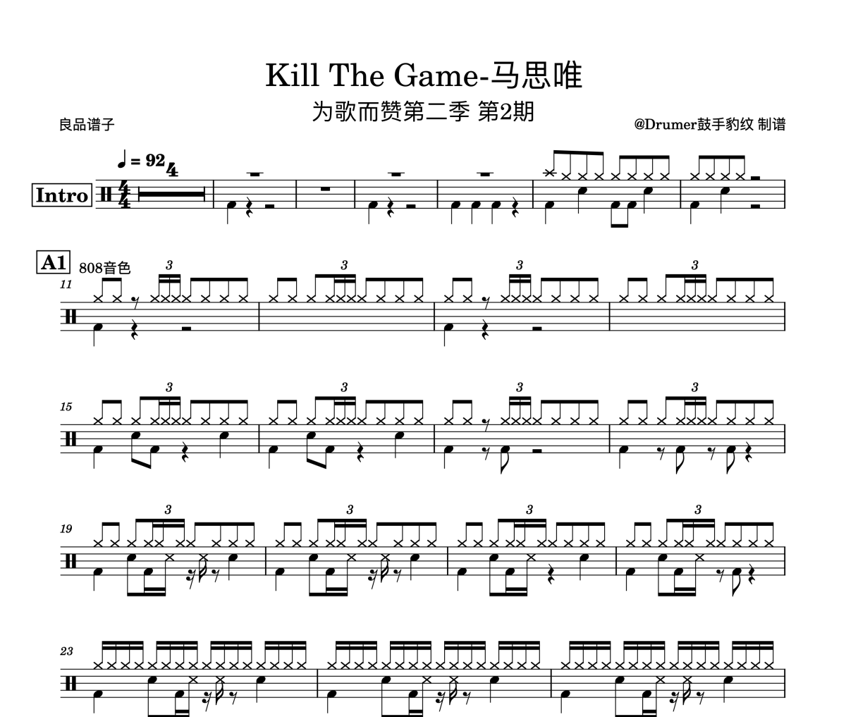 马思唯-Kill The Game架子鼓谱爵士鼓谱 为歌而赞第二季