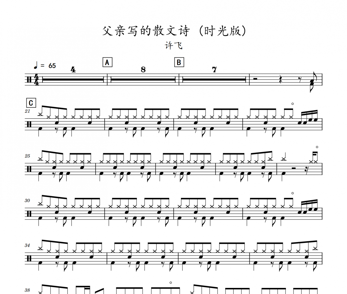 许飞-父亲写的散文诗 (时光版)架子鼓谱爵士鼓曲谱