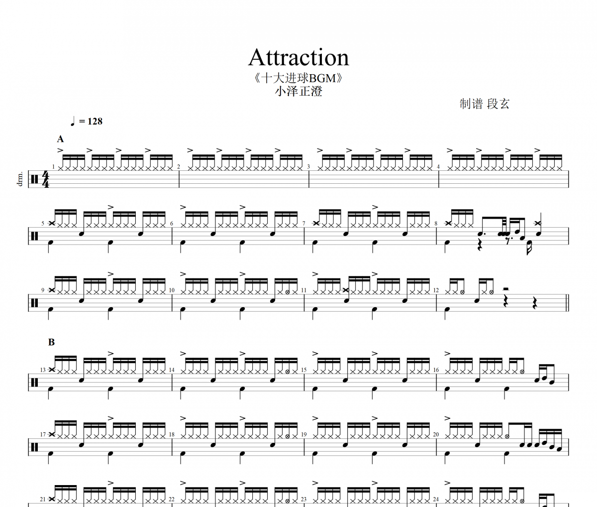 足球音乐大合集-Attraction（十大进球BGM）架子鼓谱爵士鼓谱
