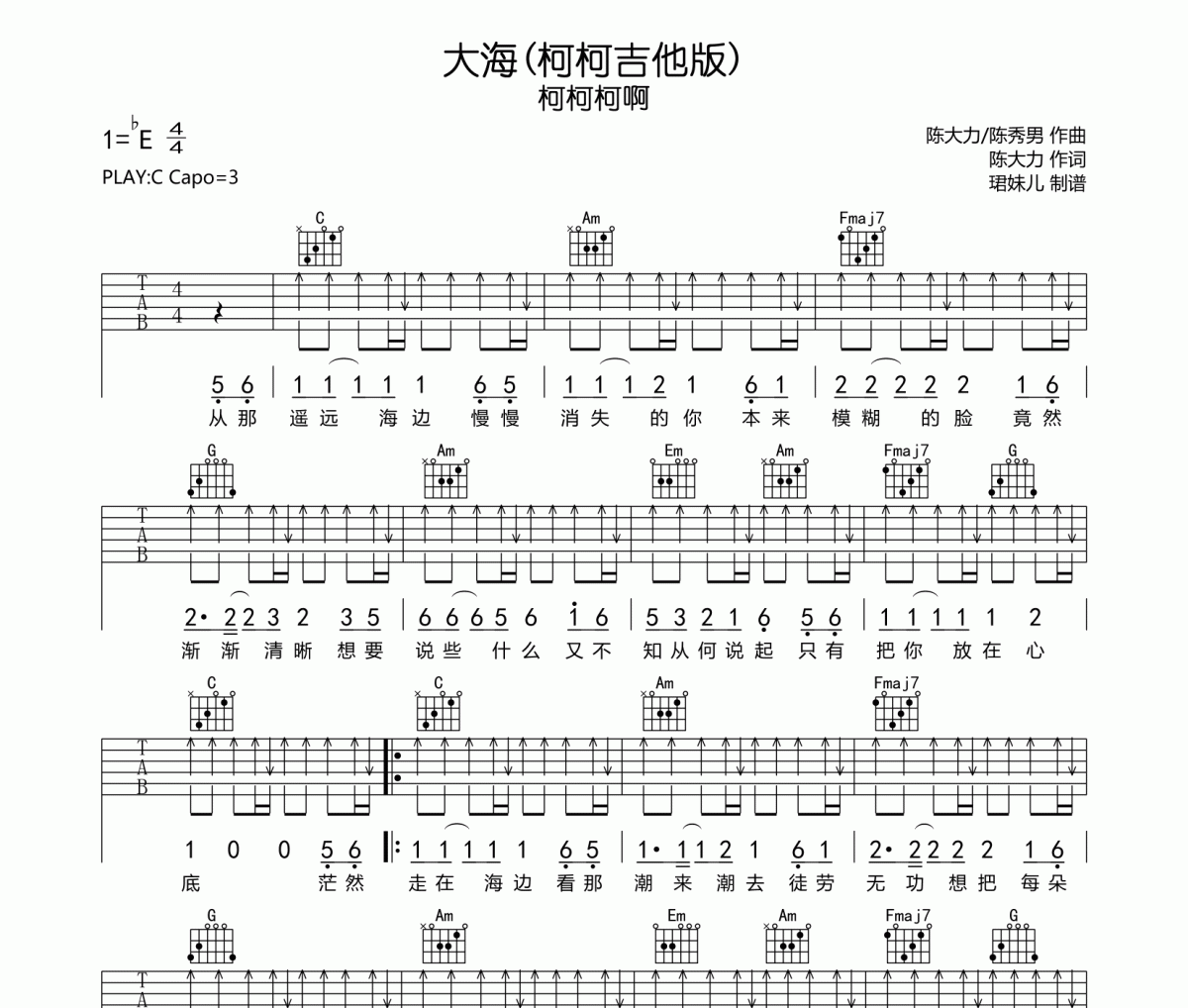 柯柯柯啊-大海 (柯柯吉他版)吉他谱六线谱C调指法