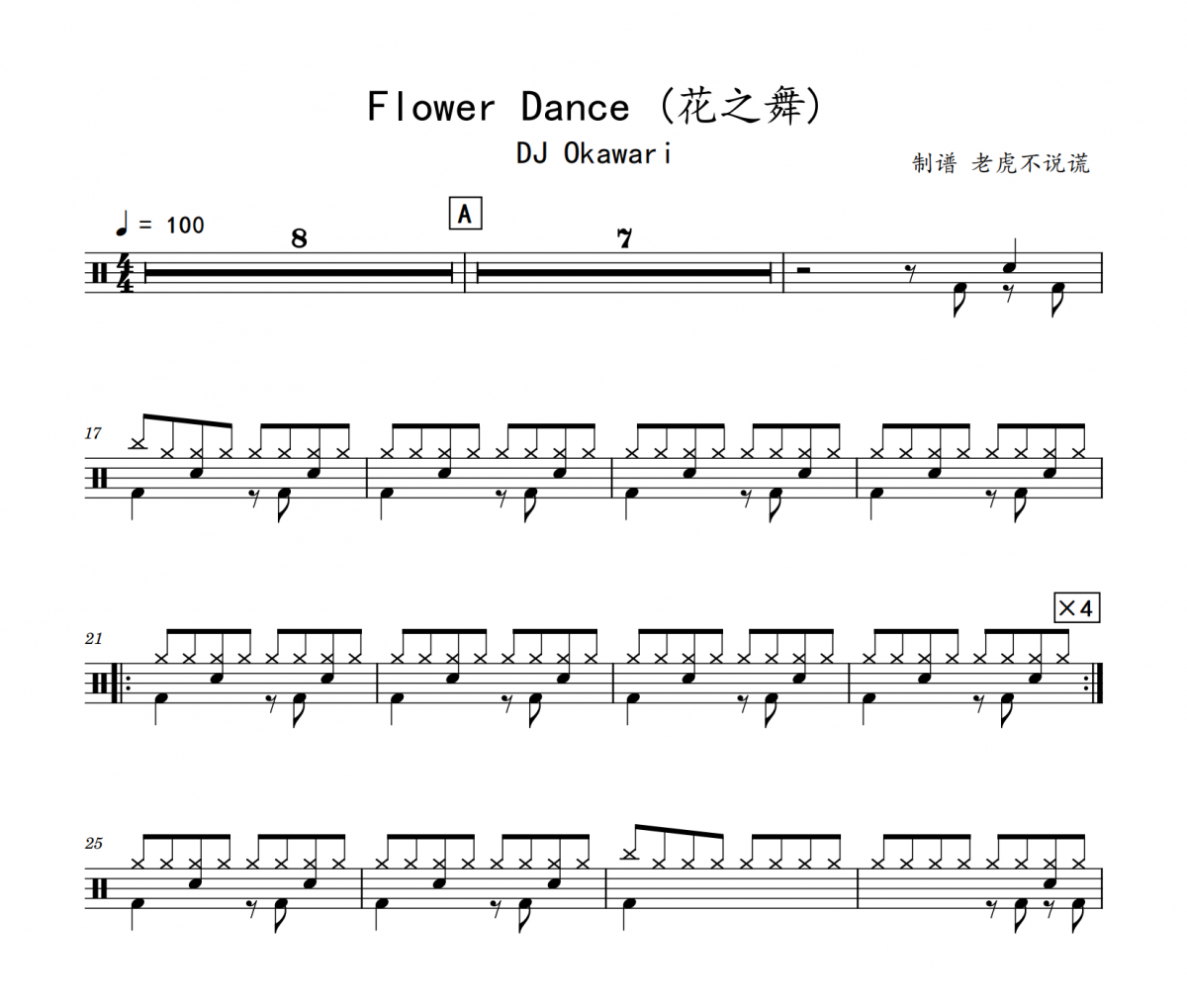 DJ Okawari-Flower Dance (花之舞)架子鼓谱爵士鼓曲谱