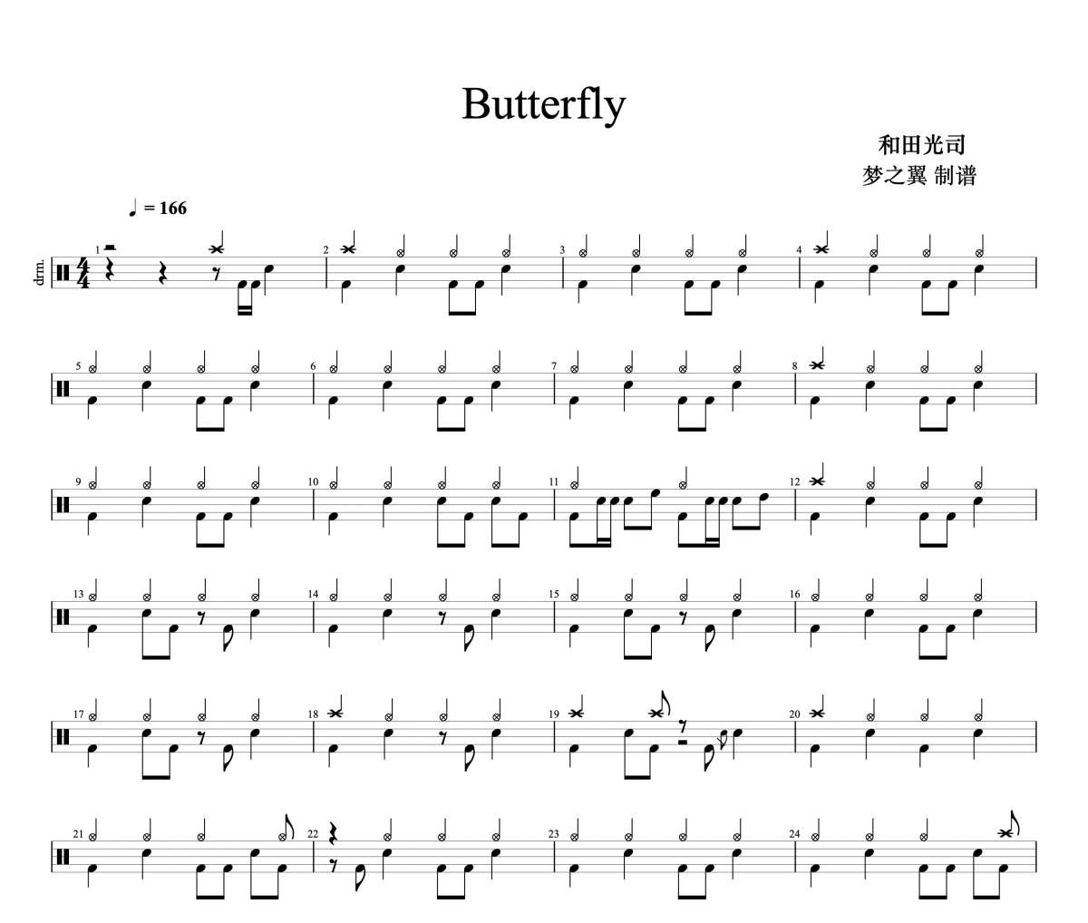 和田光司-Butterfly架子鼓谱爵士鼓曲谱