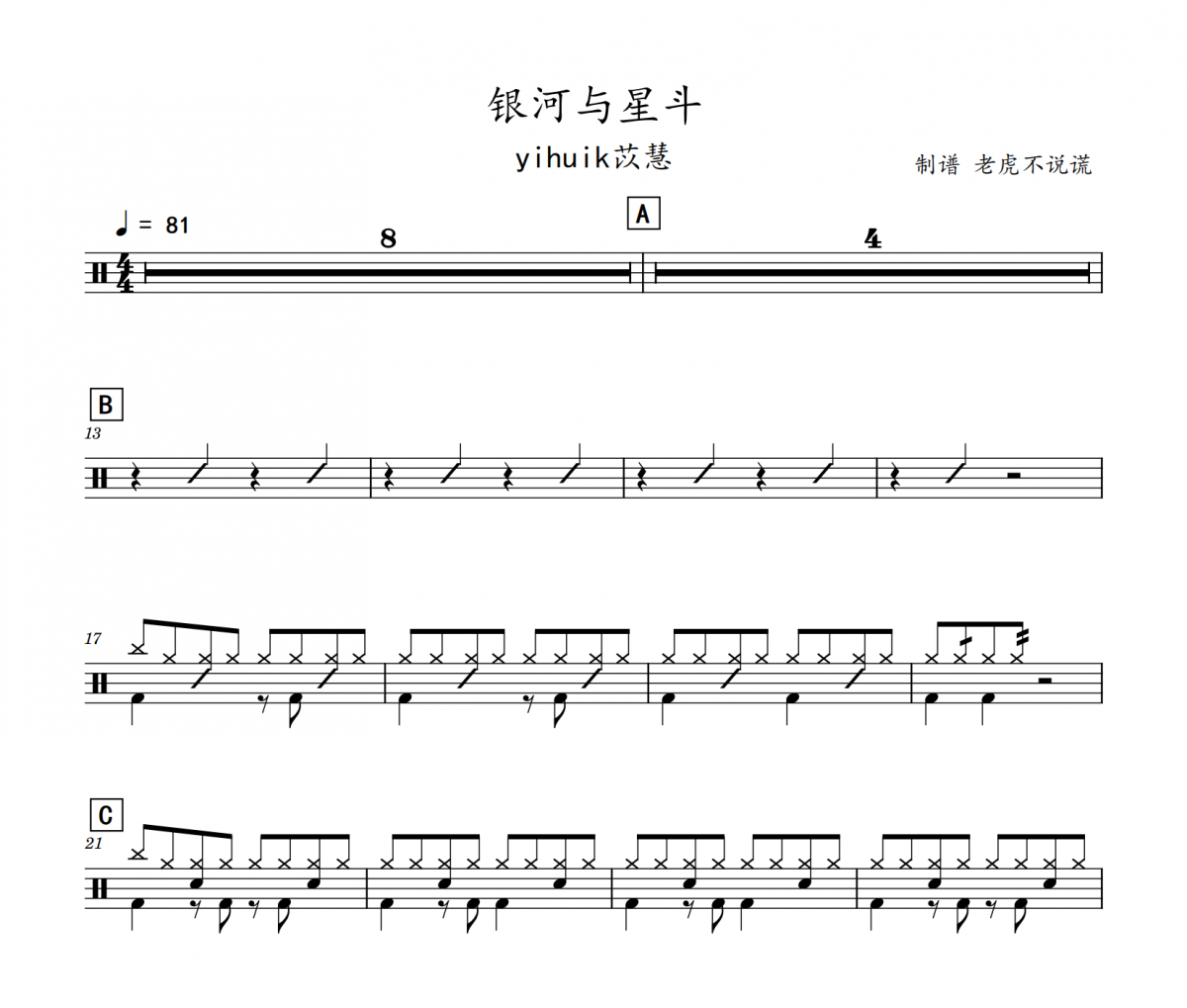 yihuik苡慧-银河与星斗（酷狗TOP500）架子鼓谱爵士鼓曲谱