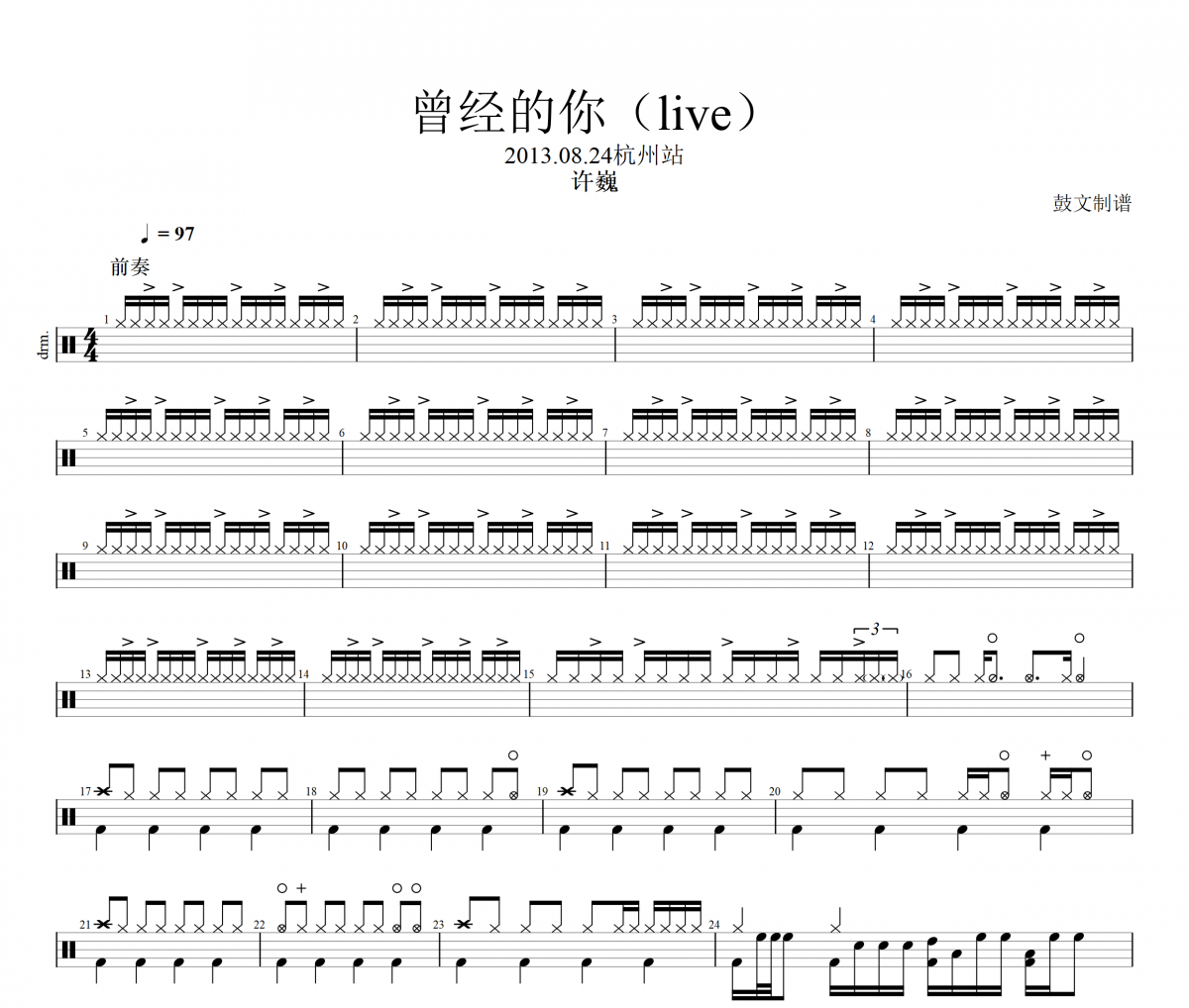 许巍-曾经的你 (Live于2013.08.24杭州站)架子鼓谱爵士鼓曲谱