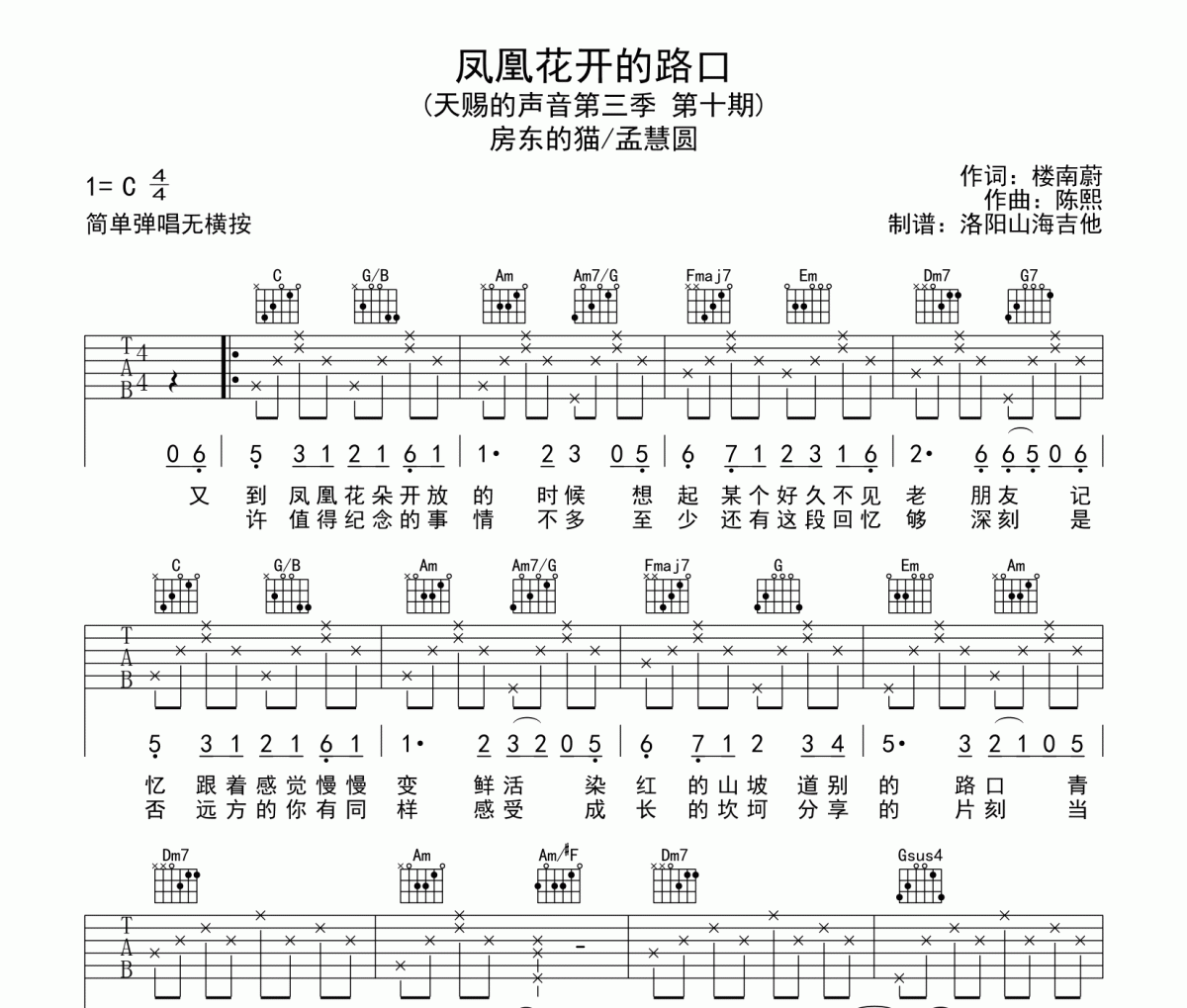 房东的猫&孟慧圆-凤凰花开的路口（简单版）吉他谱弹唱谱