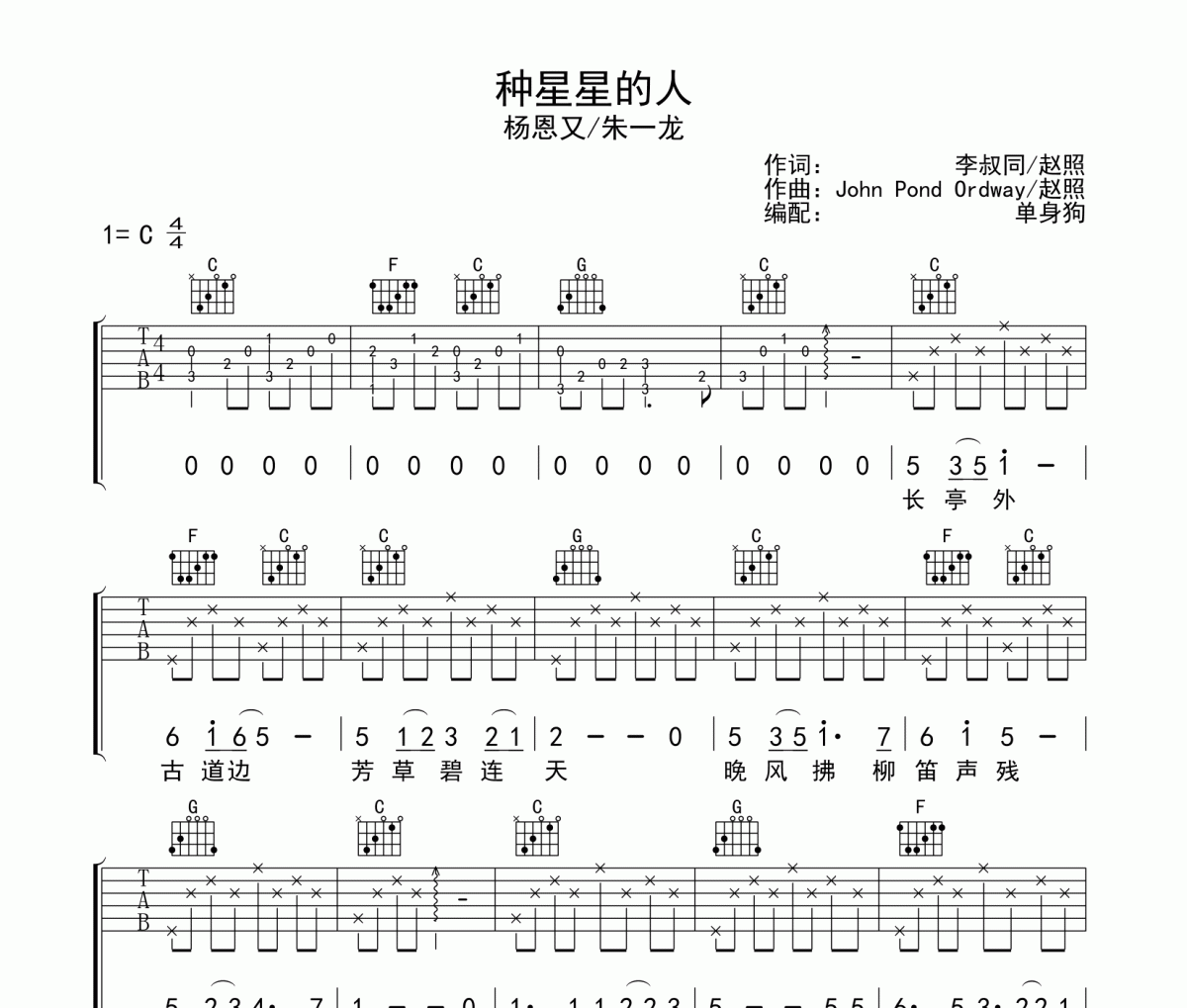 杨恩又/朱一龙 -种星星的人吉他谱C调弹唱谱