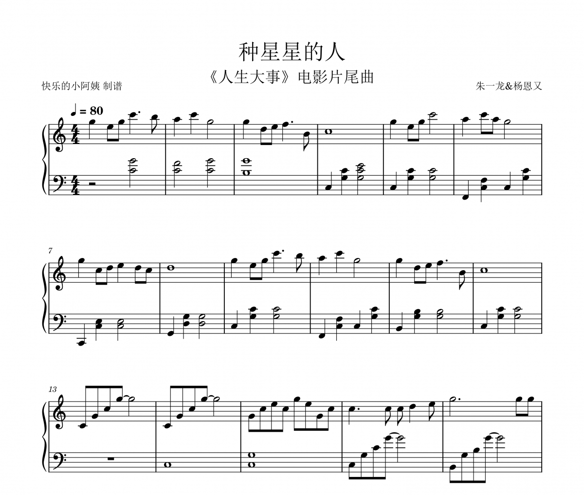 朱一龙/杨恩又 种星星的人 C调《人生大事》片尾曲钢琴谱五线谱