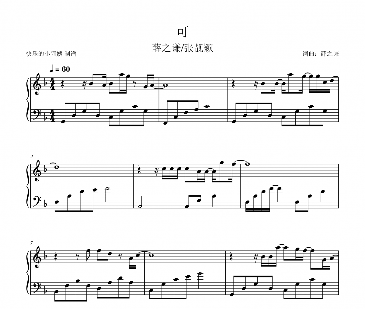 薛之谦/张靓颖-可 (薛之谦)钢琴谱五线谱