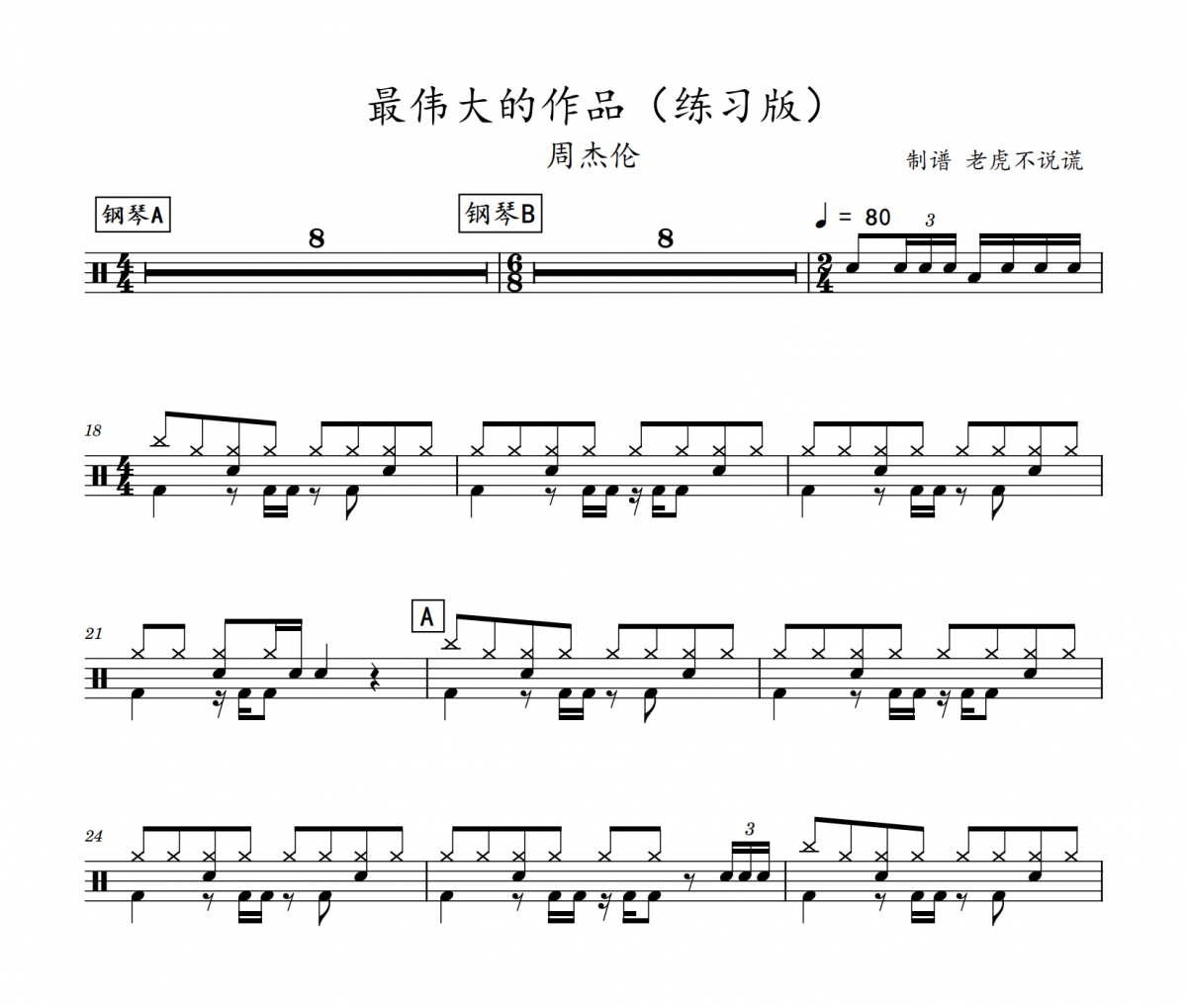 周杰伦-最伟大的作品（练习版）架子鼓谱爵士鼓曲谱