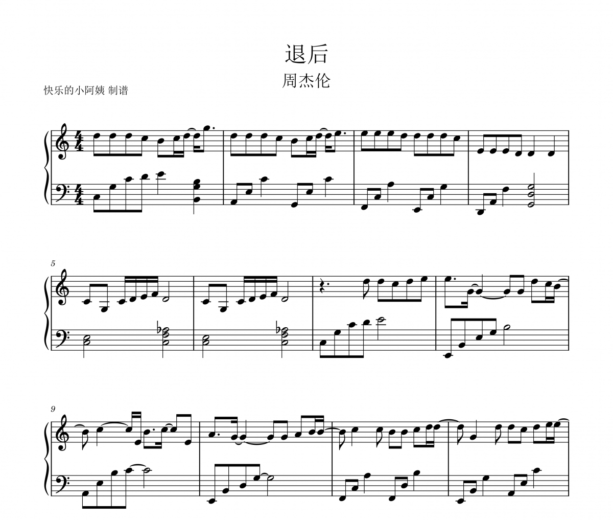 周杰伦-退后（C调简易版）钢琴谱五线谱