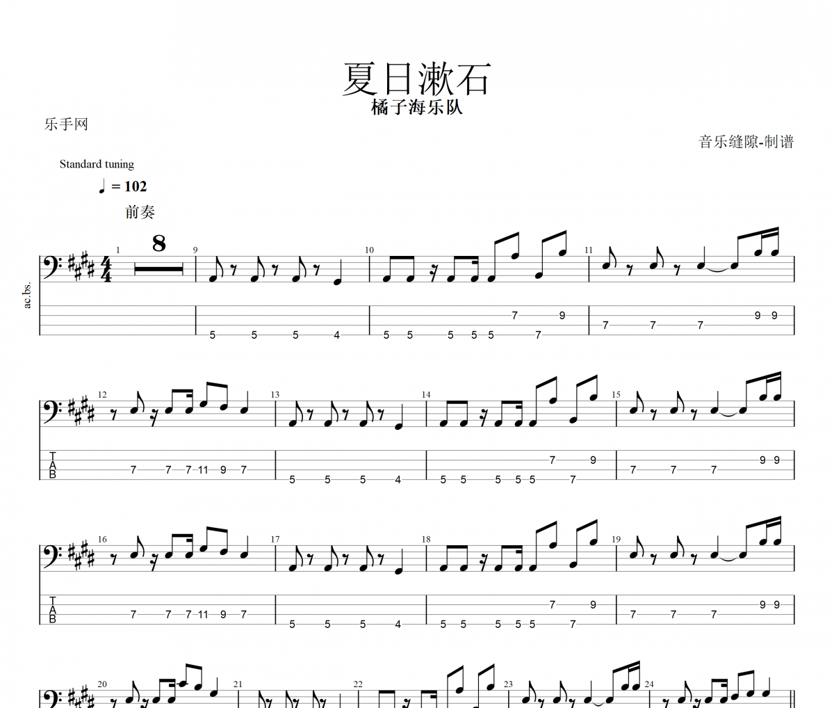 夏日漱石贝斯谱 橘子海乐队-夏日漱石贝司BASS谱