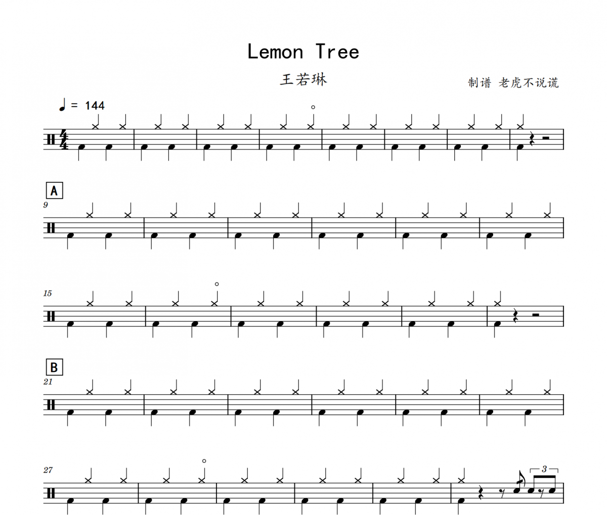 王若琳《Lemon Tree》架子鼓|爵士鼓|鼓谱