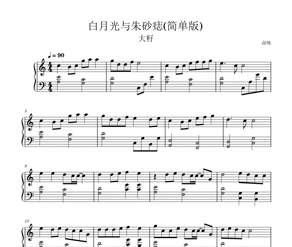 大籽-白月光与朱砂痣(简单版)钢琴谱五线谱C调