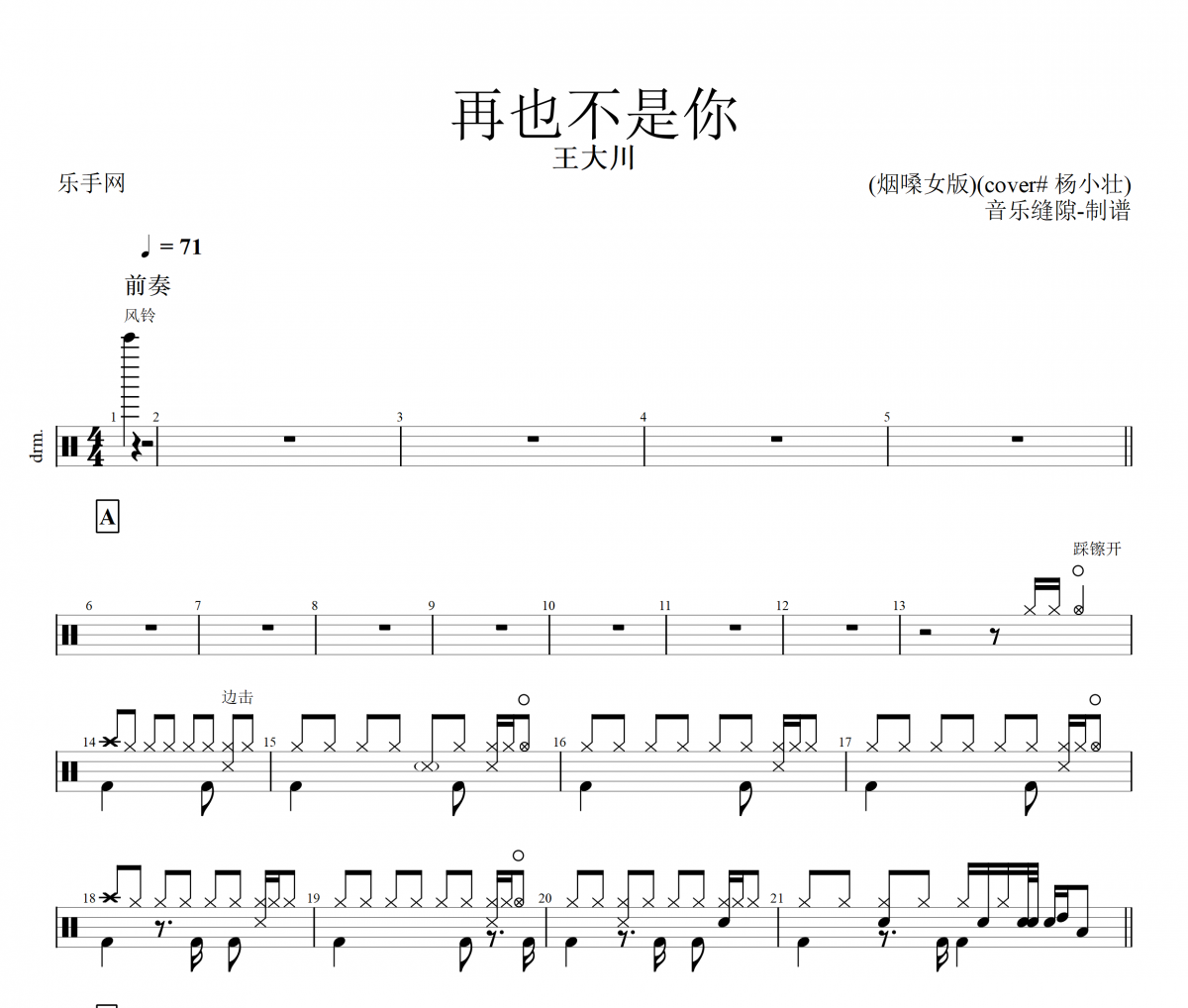 王大川-再也不是你 (烟嗓女版)(cover# 杨小壮)架子鼓谱爵士鼓曲谱