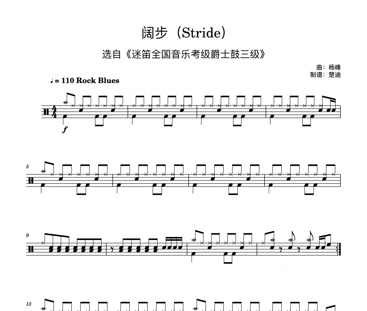 杨峰《阔步stride 迷笛爵士鼓考级3级简洁版》架子鼓|爵士鼓|鼓谱