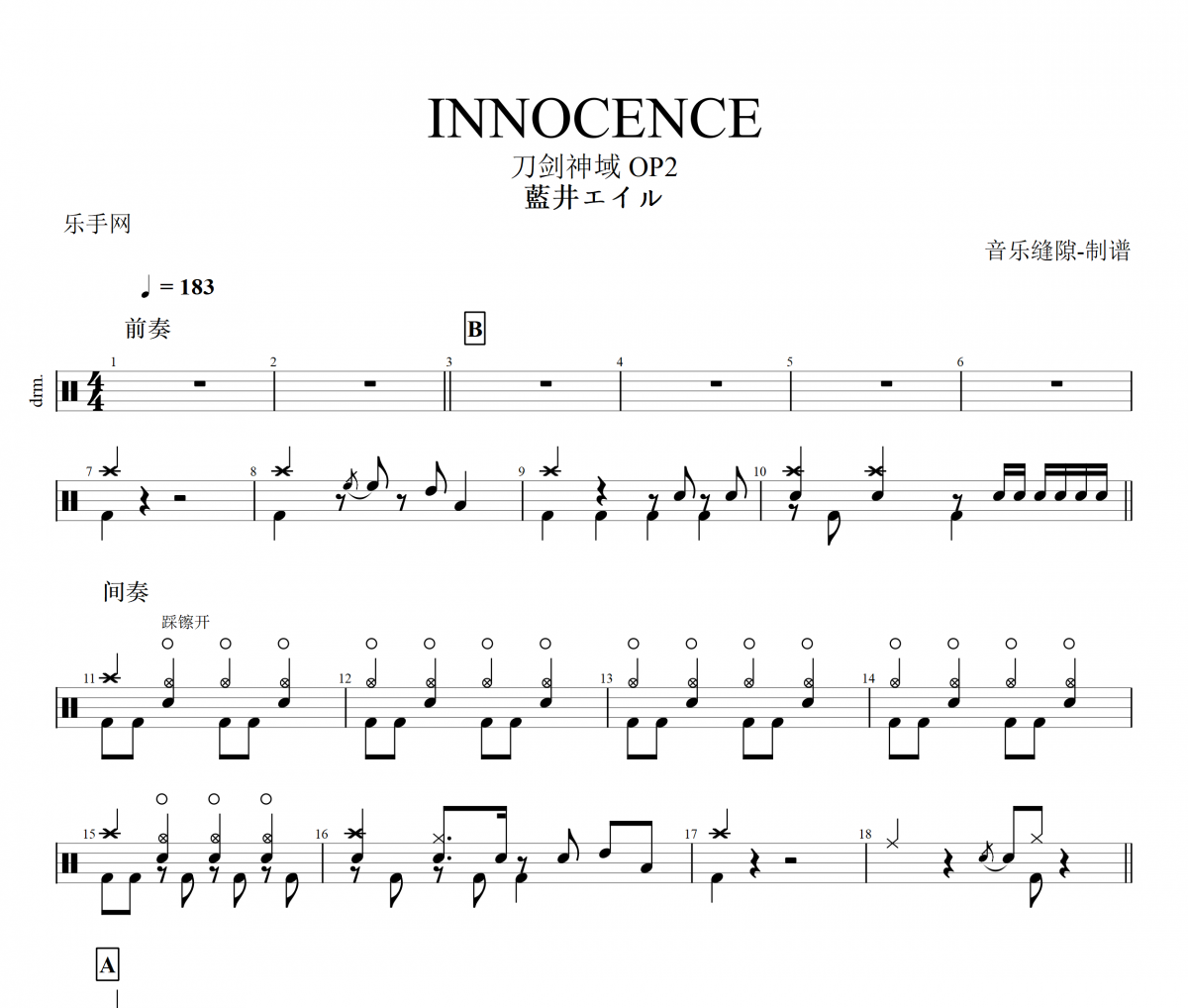 INNOCENCE鼓谱 藍井エイルINNOCENCE架子鼓谱+动态鼓谱视频