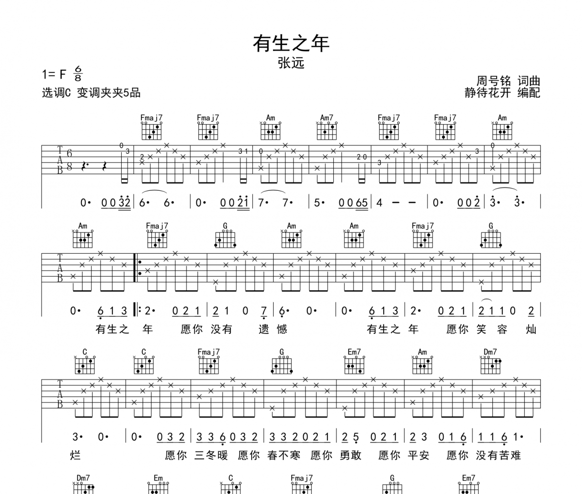 张远-有生之年吉他谱C调弹唱谱