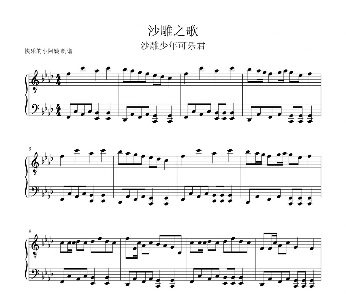 沙雕少年可乐君-沙雕之歌(五线谱+数字双手)五线谱|钢琴谱