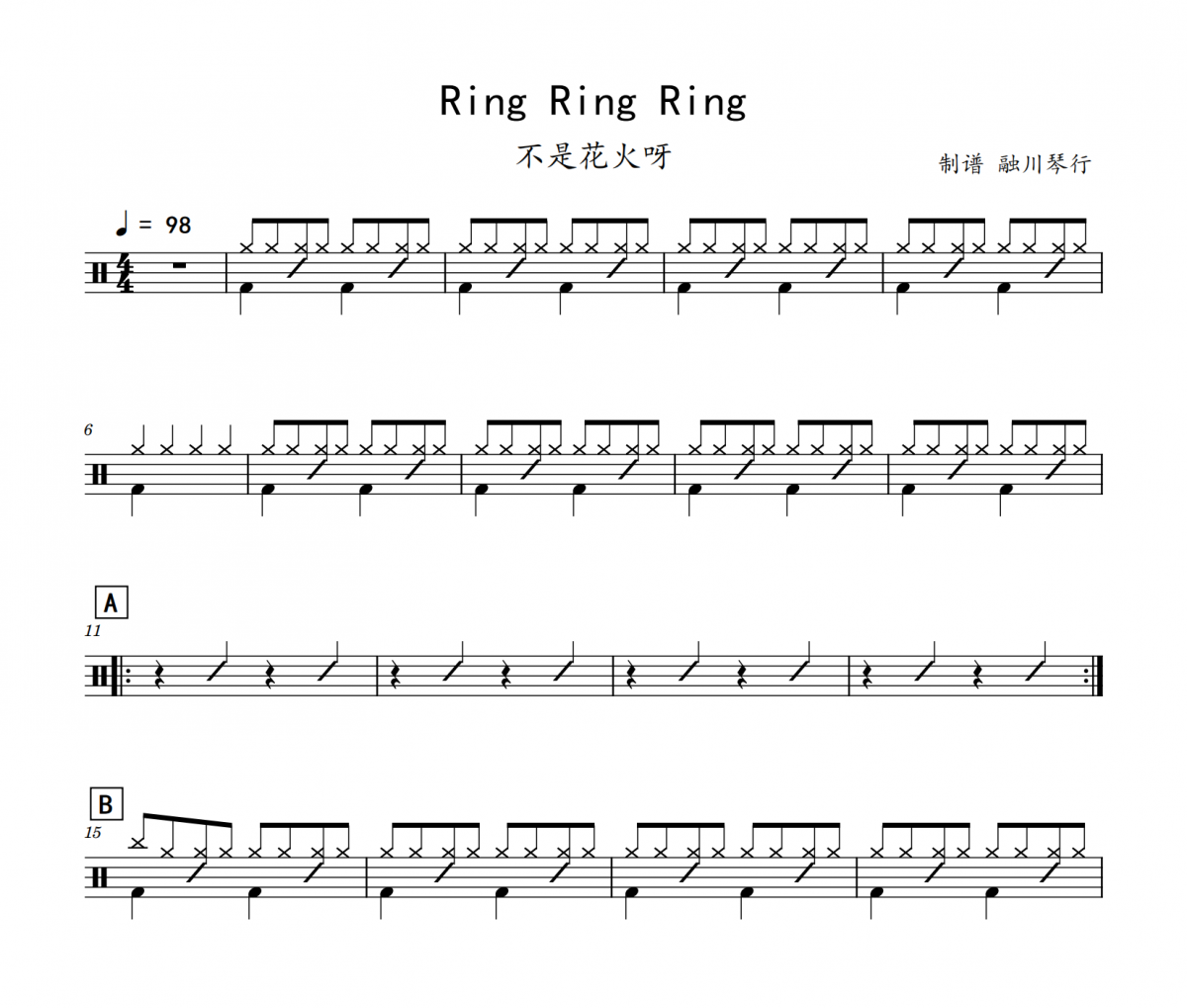 不是花火呀《Ring Ring Ring》架子鼓|爵士鼓|鼓谱