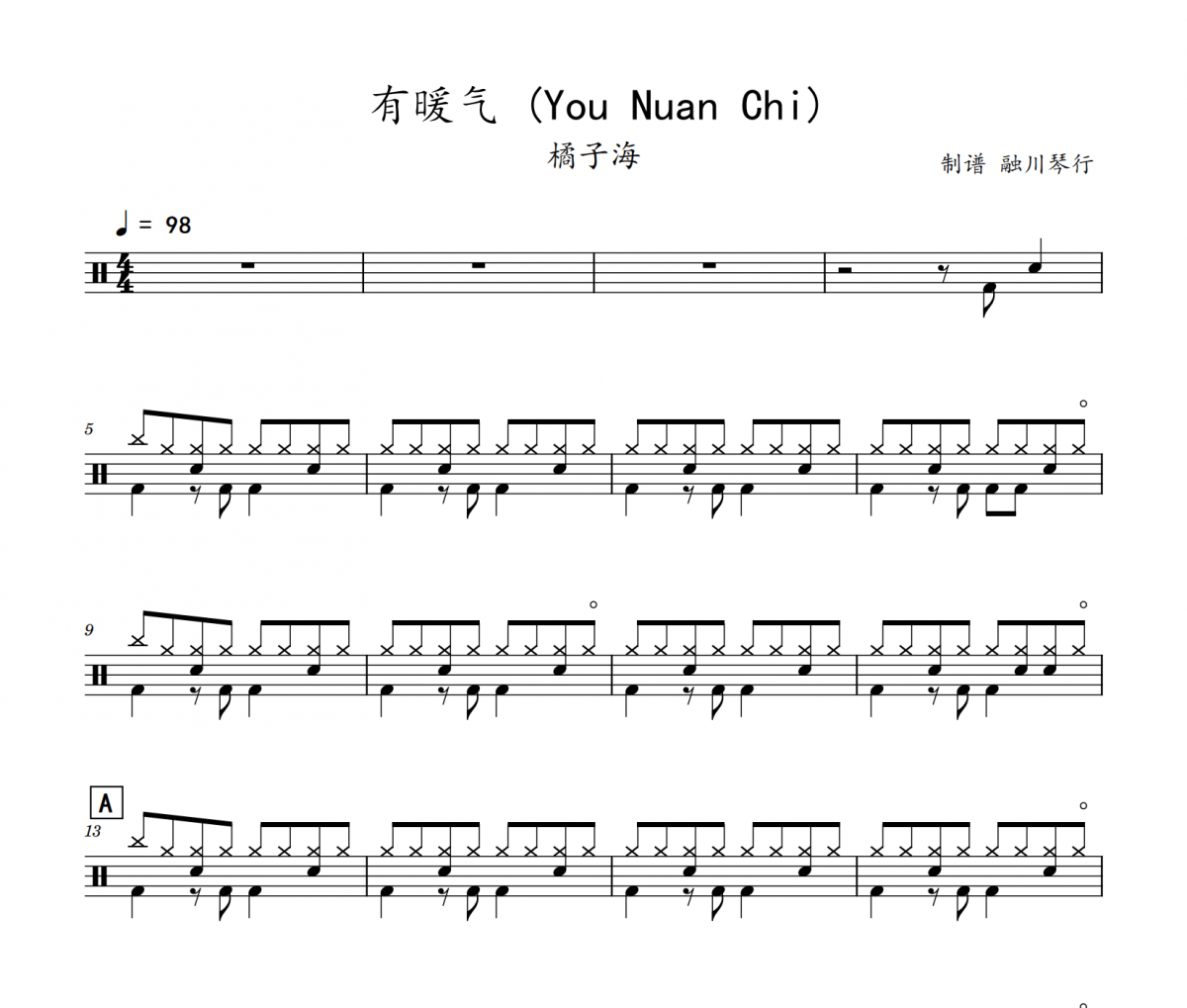 有暖气 鼓谱 橘子海-有暖气》(You Nuan Chi)架子鼓|爵士鼓|鼓谱