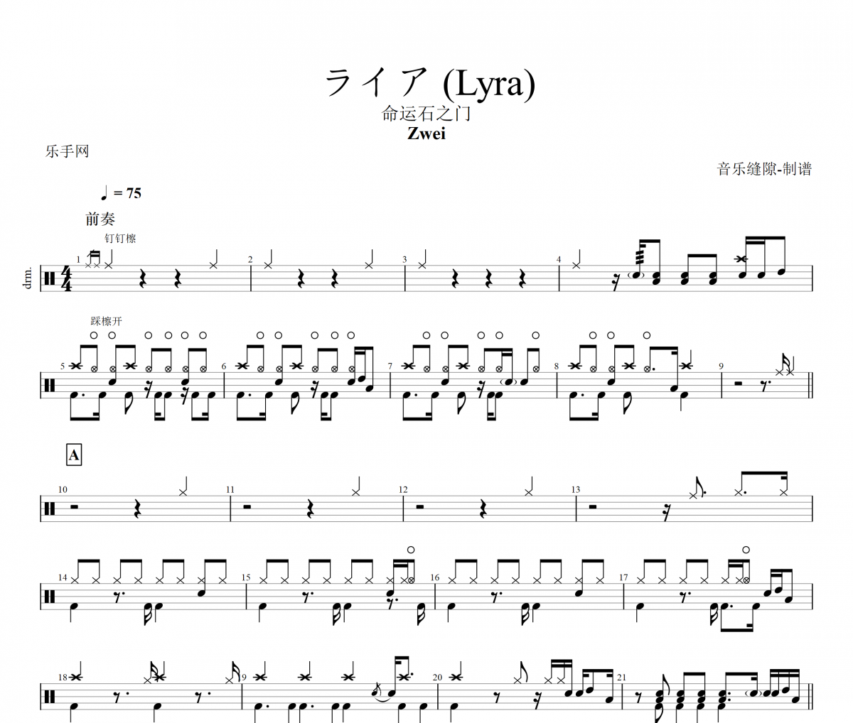 ライア 鼓谱 Zwei《ライア 》(Lyra)架子鼓谱+动态鼓谱视频