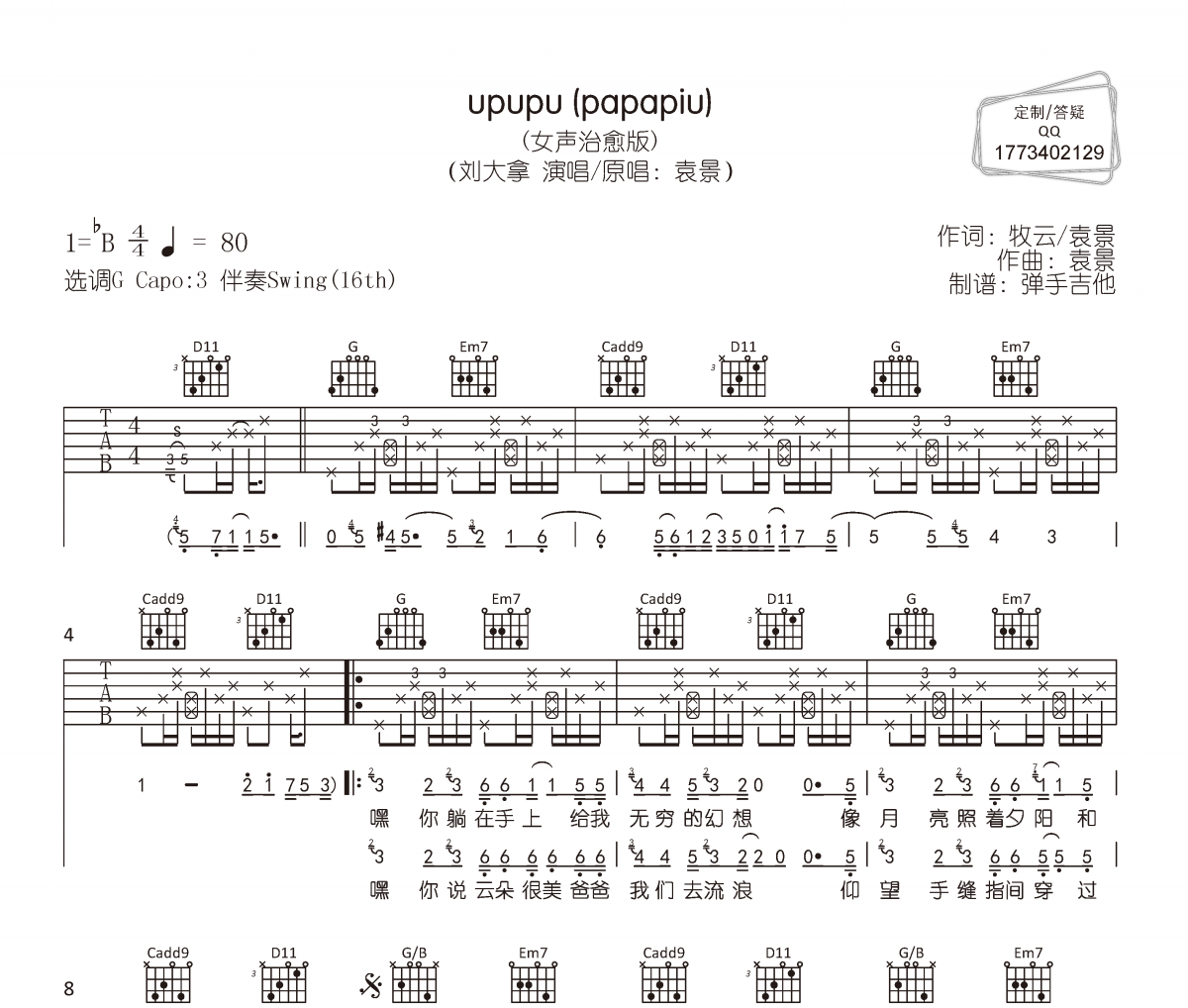 upupu (papapiu)吉他谱 刘大拿-upupu (papapiu)(女声治愈版)六线谱|吉他谱