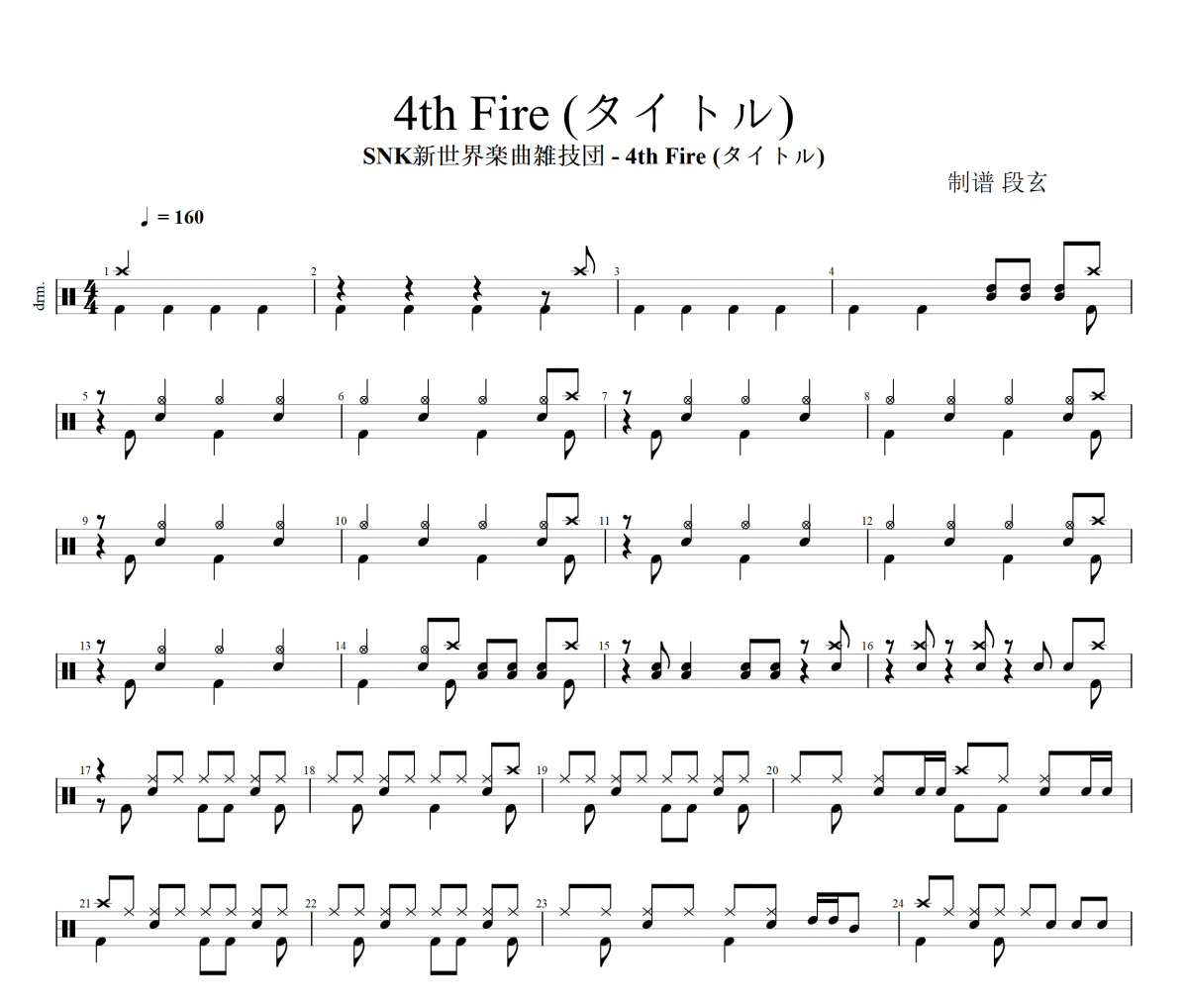 SNK新世界楽曲雑技団-拳皇97 4th Fire (タイトル)架子鼓|爵士鼓|鼓谱+动态视频
