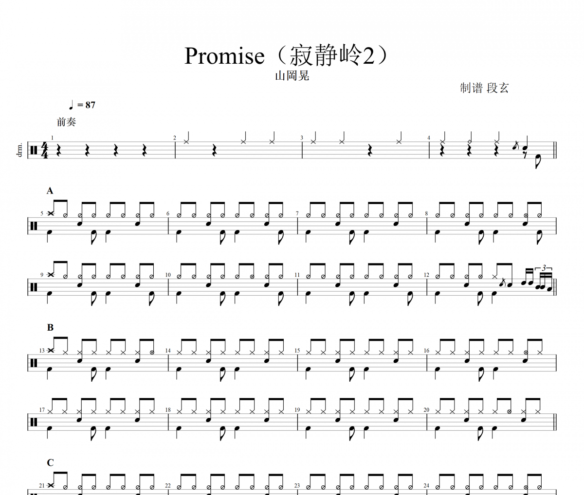 Promise鼓谱 山岡晃-Promise(寂静岭2)架子鼓|爵士鼓|鼓谱+动态视频