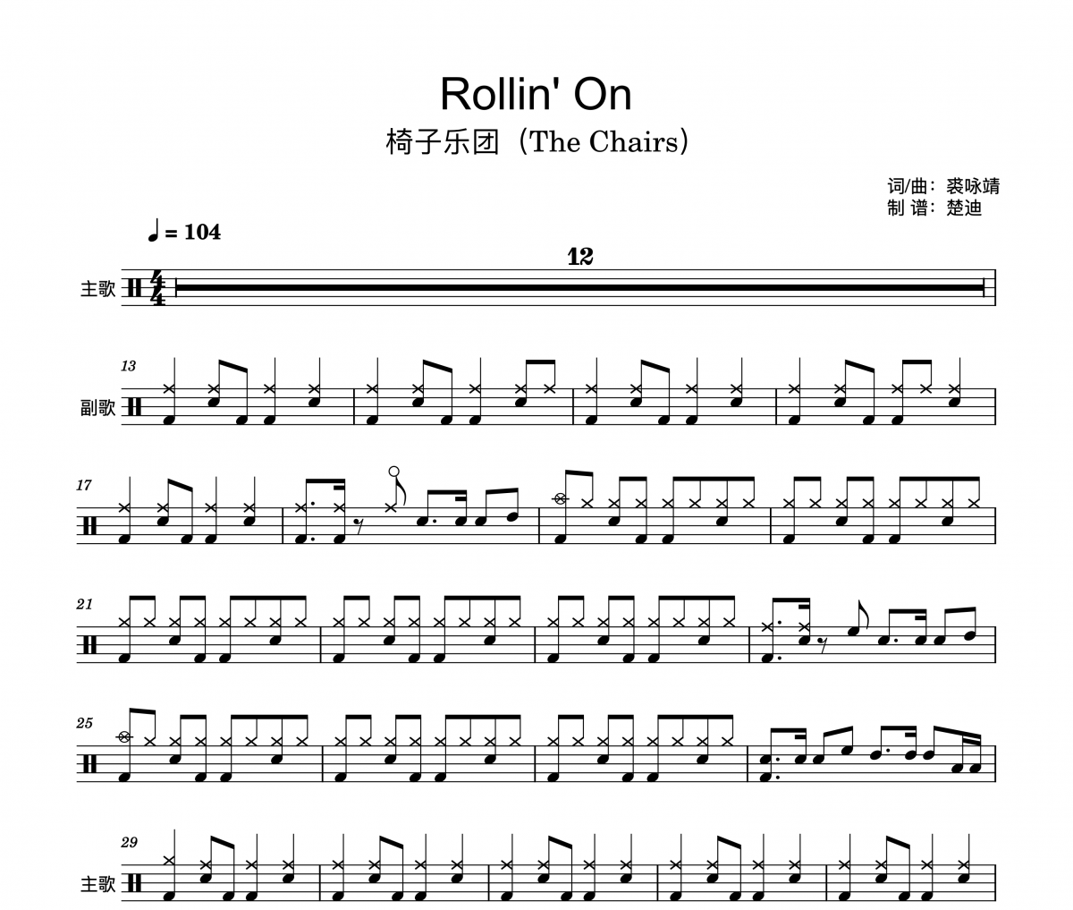 Rollin' On鼓谱 椅子乐团（The Chairs）Rollin' On(录音版)架子鼓|爵士鼓|鼓谱