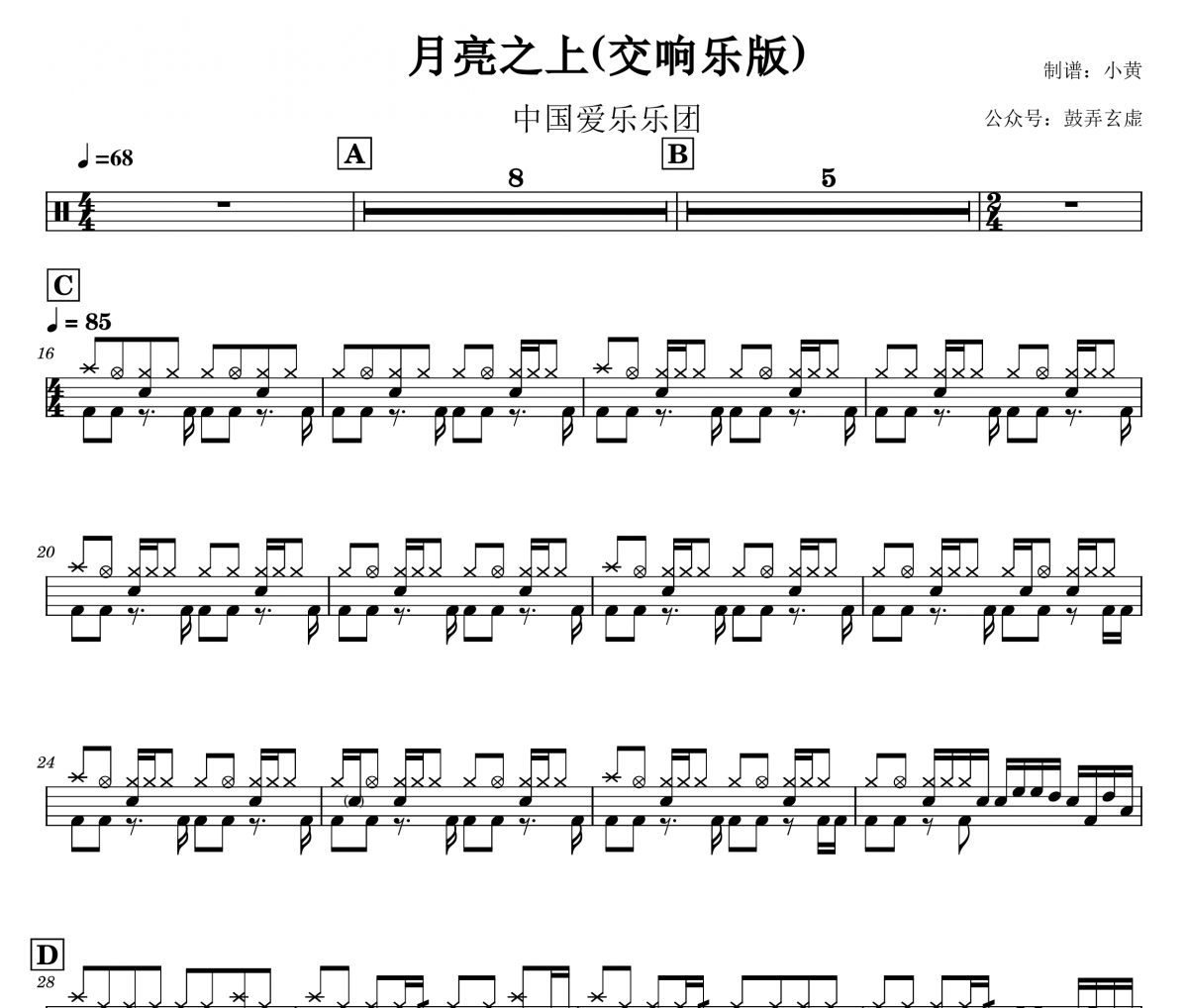 月亮之上鼓谱 中国爱乐乐团《月亮之上》(交响乐版)架子鼓鼓谱