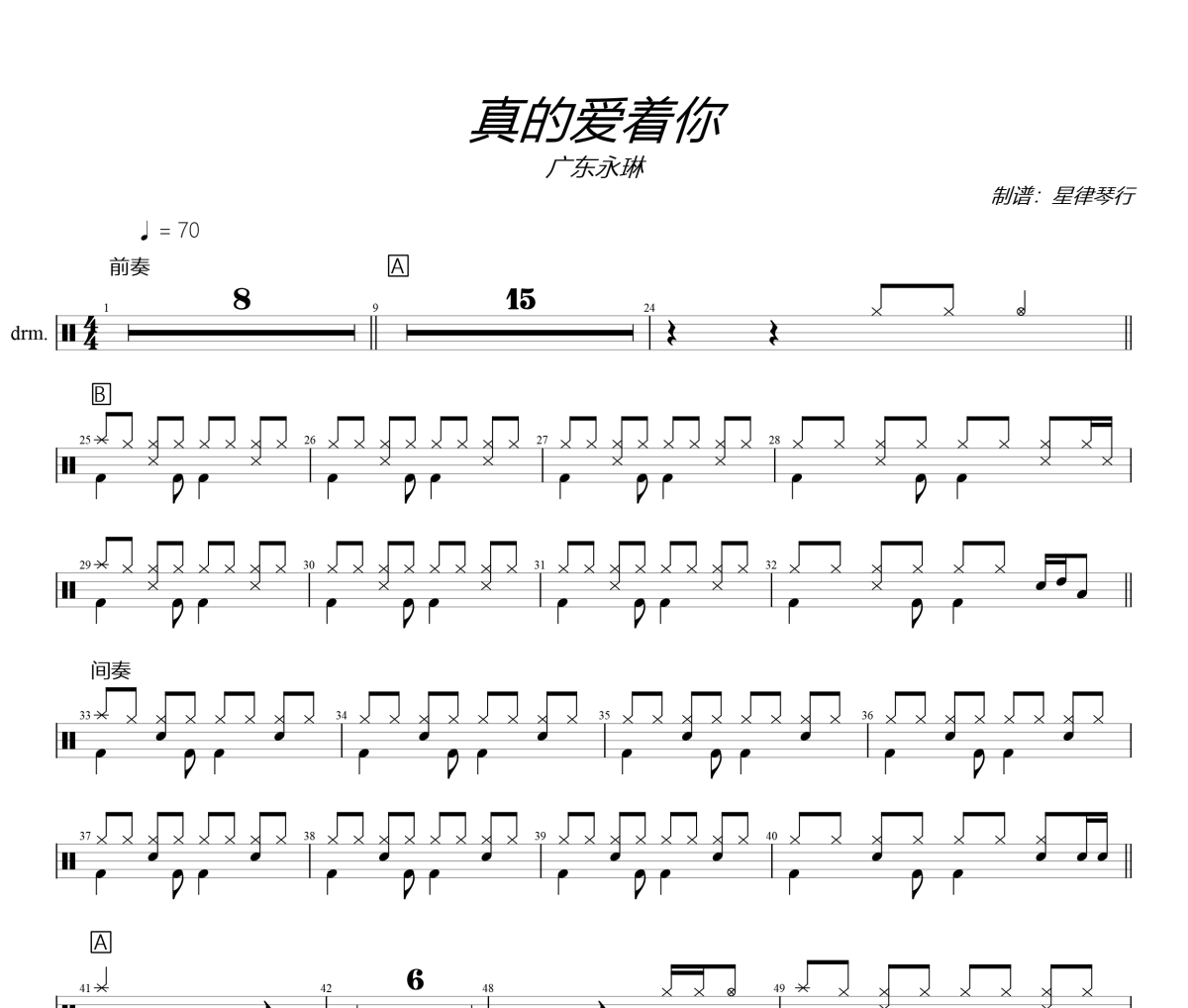 广东永琳-真的爱着你架子鼓|爵士鼓|鼓谱+动态视频