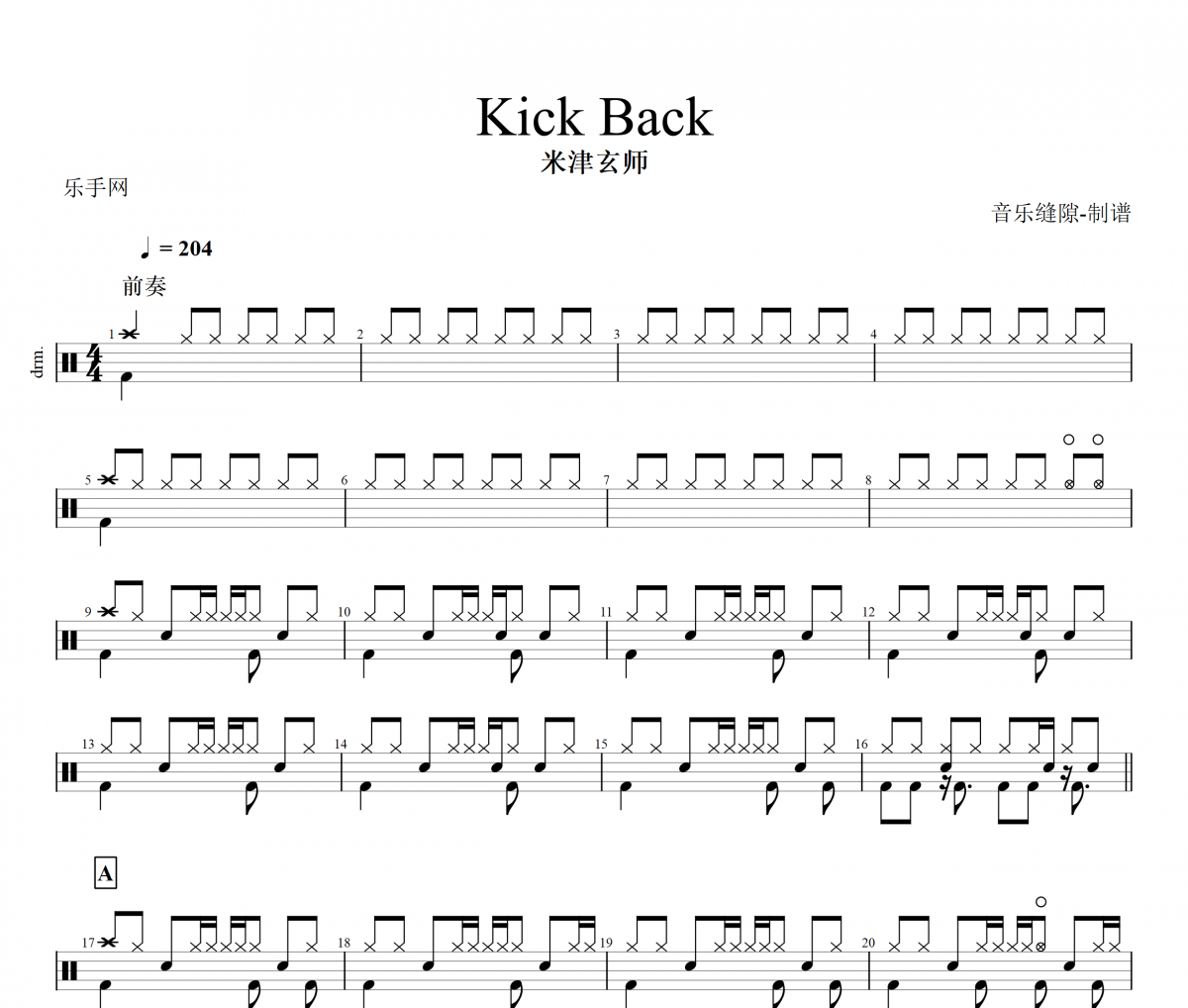 KICK BACK鼓谱 米津玄師《KICK BACK》架子鼓鼓谱+动态视频