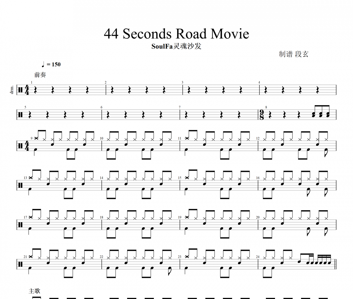 SoulFa灵魂沙发-44 Seconds Road Movie架子鼓|谱+动态视频
