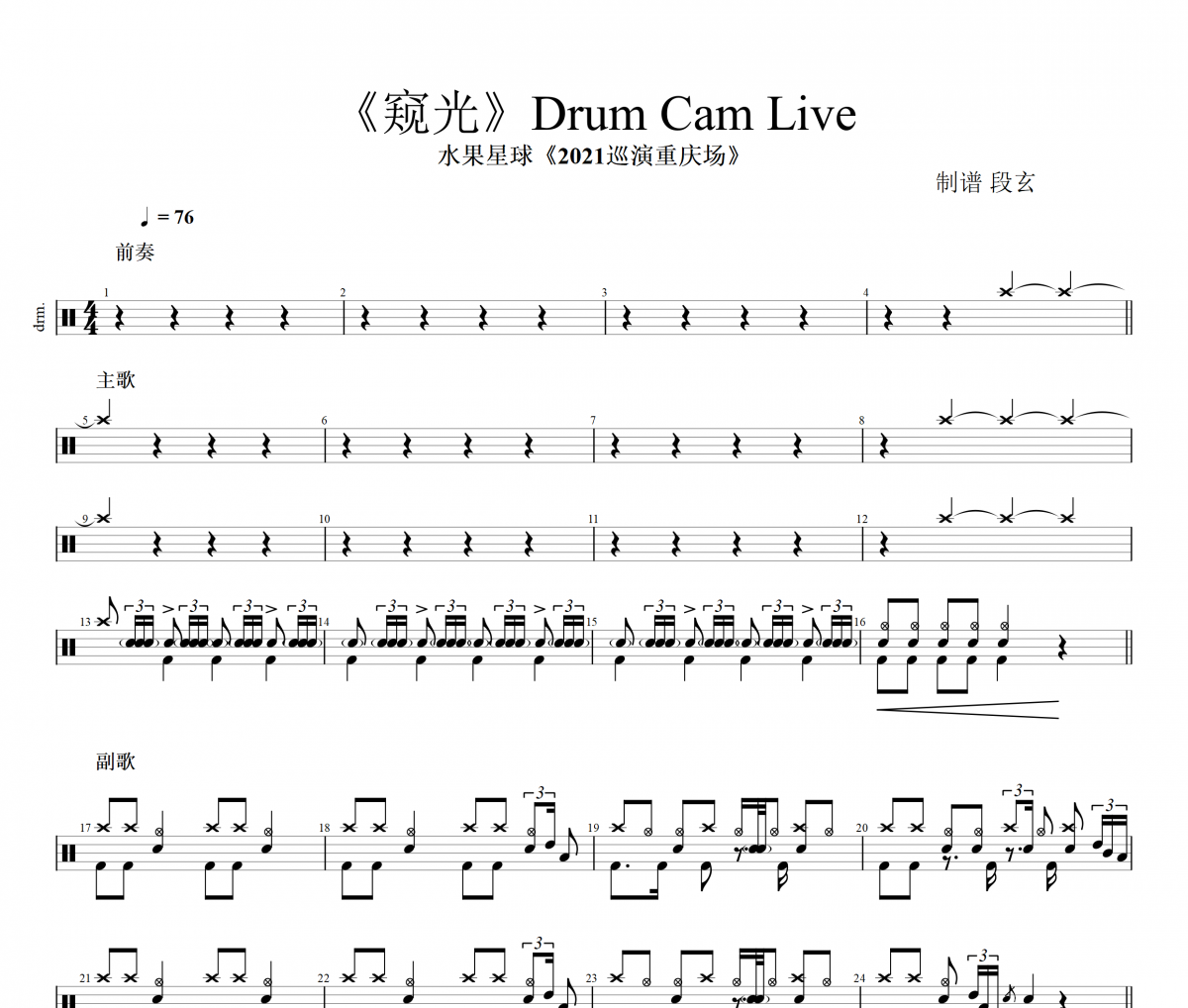 窥光 Drum Cam Live鼓谱 水果星球乐团-窥光 Drum Cam Live架子鼓谱+动态视频