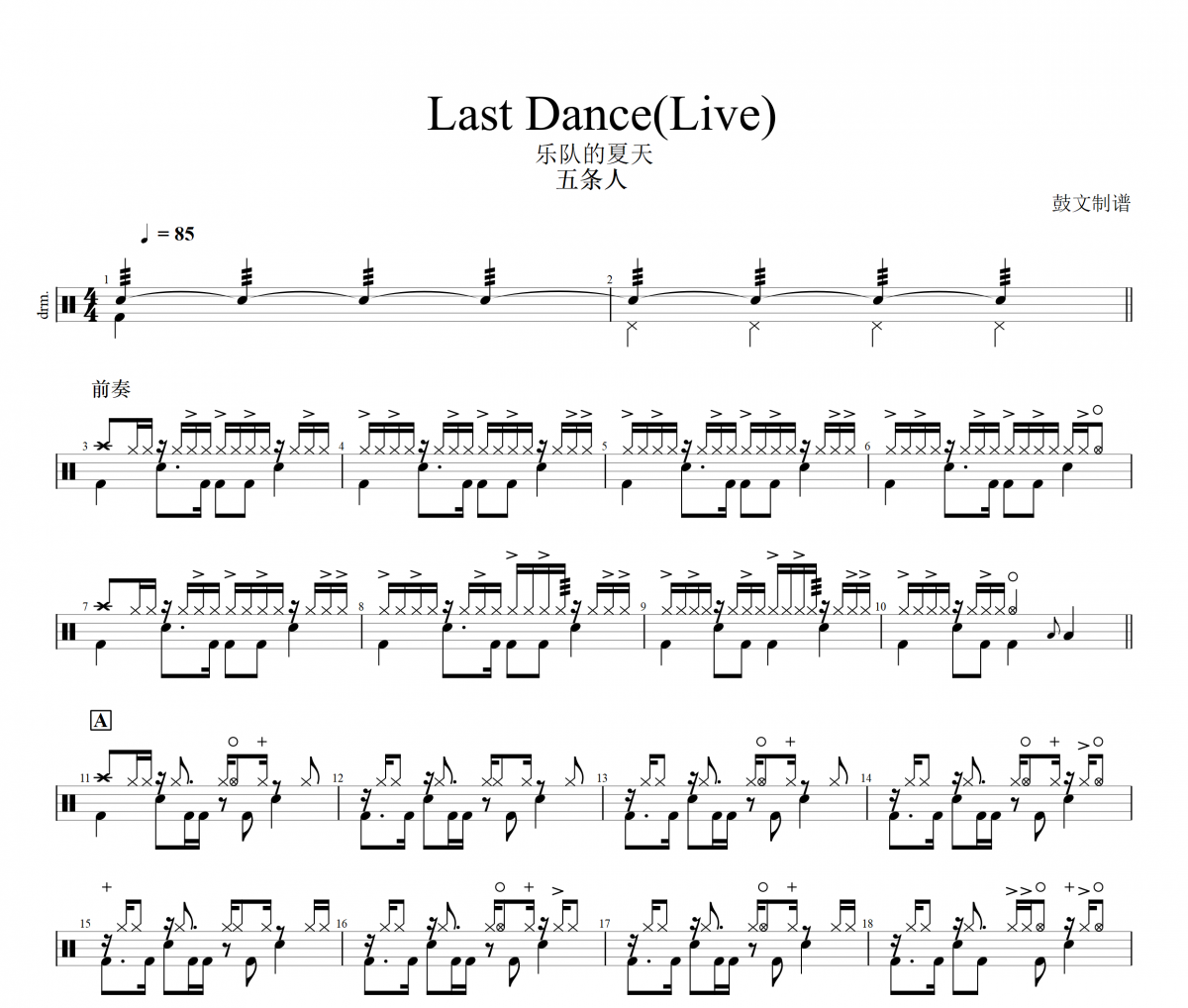 Last Dance(Live) 鼓谱 五条人-Last Dance(Live)乐队的夏天架子鼓谱+动态视频