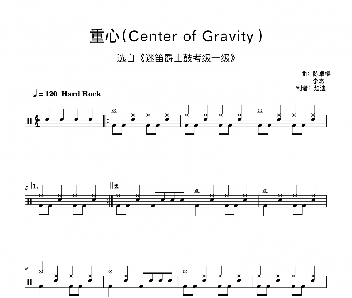 迷笛架子鼓-重心Center of Gravity迷笛爵士鼓考级一级